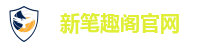 新笔趣阁官网